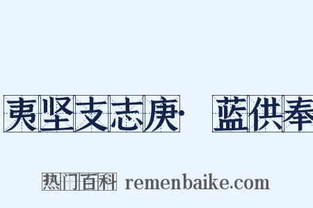 夷坚支志庚·蓝供奉是什么意思的图片